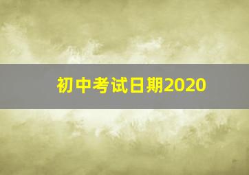 初中考试日期2020