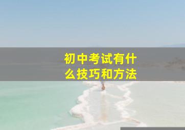 初中考试有什么技巧和方法