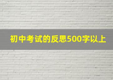 初中考试的反思500字以上