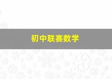 初中联赛数学