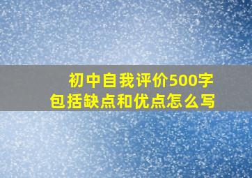 初中自我评价500字包括缺点和优点怎么写