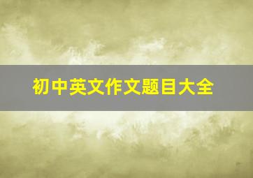 初中英文作文题目大全