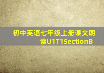 初中英语七年级上册课文朗读U1T1SectionB