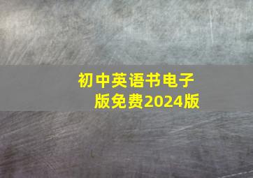 初中英语书电子版免费2024版