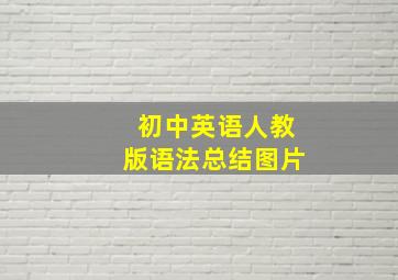 初中英语人教版语法总结图片