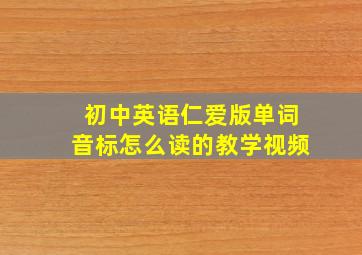 初中英语仁爱版单词音标怎么读的教学视频