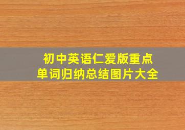 初中英语仁爱版重点单词归纳总结图片大全