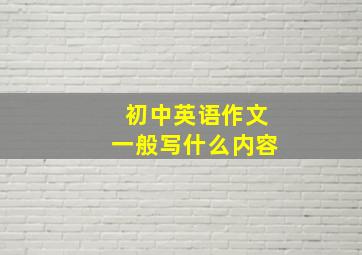 初中英语作文一般写什么内容