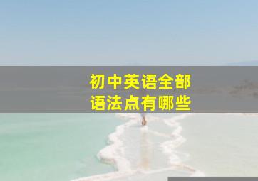 初中英语全部语法点有哪些