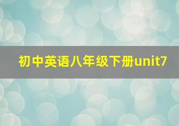 初中英语八年级下册unit7