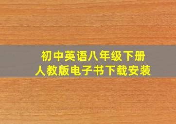 初中英语八年级下册人教版电子书下载安装