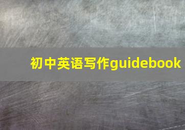 初中英语写作guidebook