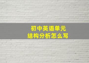 初中英语单元结构分析怎么写