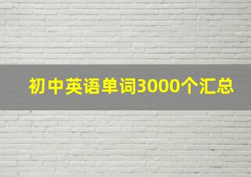 初中英语单词3000个汇总