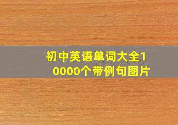 初中英语单词大全10000个带例句图片