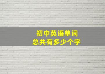 初中英语单词总共有多少个字