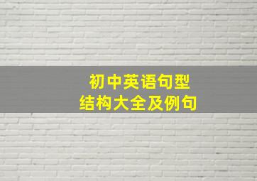 初中英语句型结构大全及例句