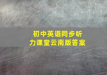 初中英语同步听力课堂云南版答案