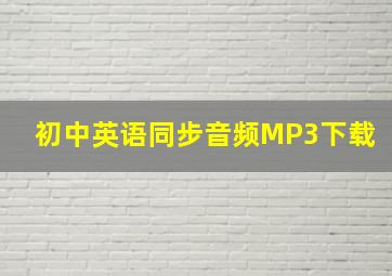 初中英语同步音频MP3下载