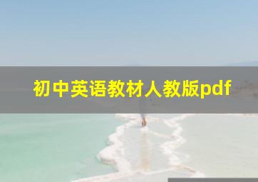 初中英语教材人教版pdf