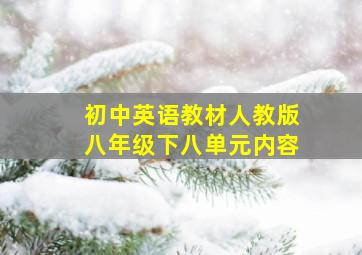 初中英语教材人教版八年级下八单元内容