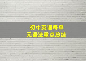 初中英语每单元语法重点总结