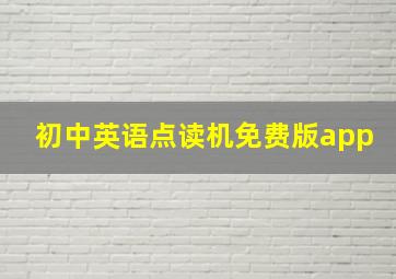 初中英语点读机免费版app