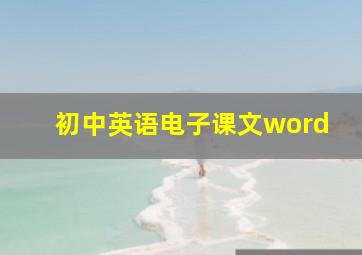 初中英语电子课文word