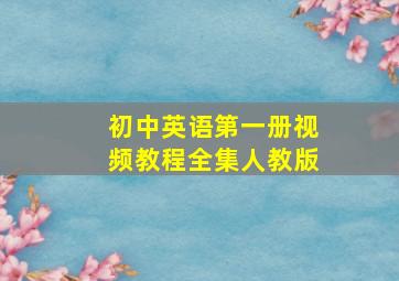 初中英语第一册视频教程全集人教版