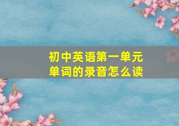 初中英语第一单元单词的录音怎么读