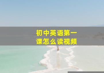 初中英语第一课怎么读视频