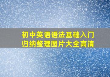 初中英语语法基础入门归纳整理图片大全高清