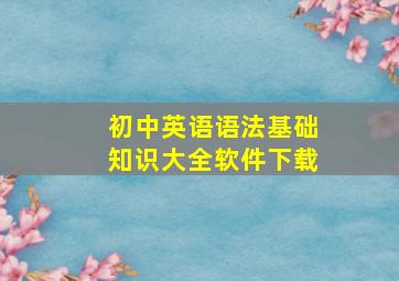 初中英语语法基础知识大全软件下载