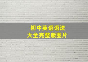 初中英语语法大全完整版图片