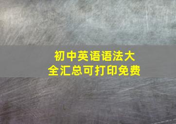 初中英语语法大全汇总可打印免费