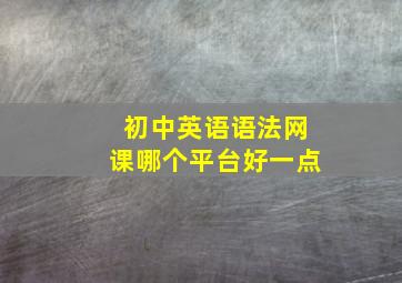 初中英语语法网课哪个平台好一点