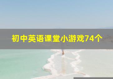 初中英语课堂小游戏74个