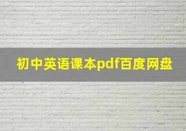 初中英语课本pdf百度网盘