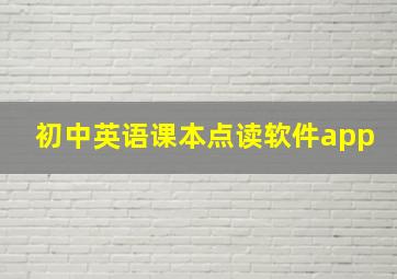 初中英语课本点读软件app