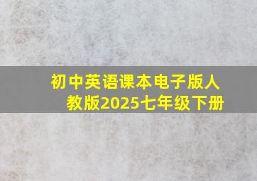 初中英语课本电子版人教版2025七年级下册