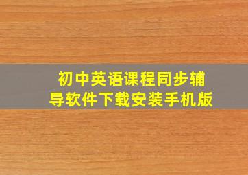 初中英语课程同步辅导软件下载安装手机版