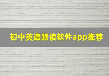 初中英语跟读软件app推荐