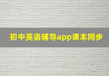 初中英语辅导app课本同步