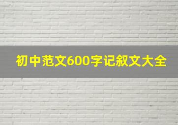 初中范文600字记叙文大全