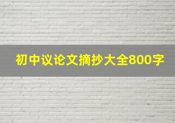 初中议论文摘抄大全800字