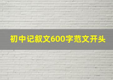 初中记叙文600字范文开头