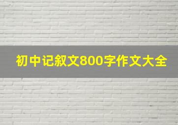 初中记叙文800字作文大全