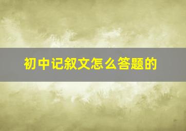 初中记叙文怎么答题的