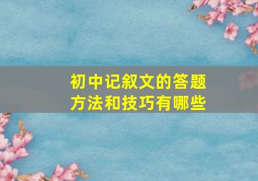 初中记叙文的答题方法和技巧有哪些