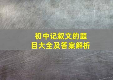 初中记叙文的题目大全及答案解析